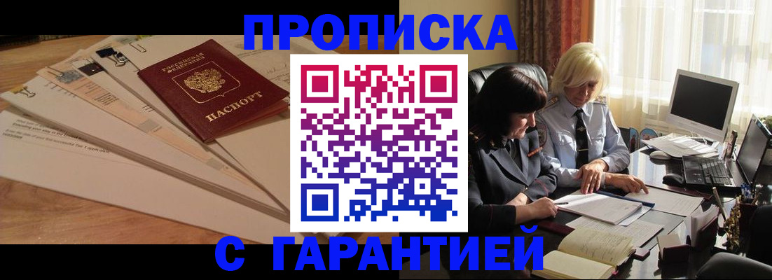 прописка гарантия в Балашове